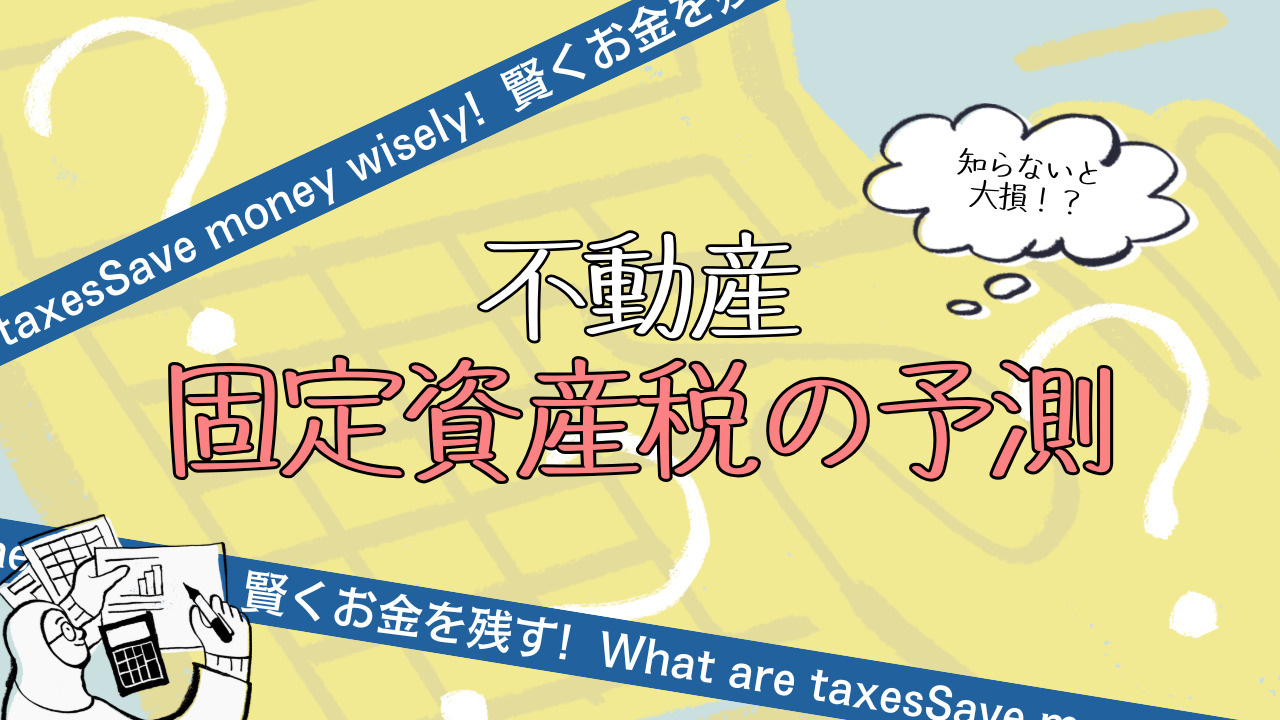 不動産購入時に固定資産税の予測は必要？購入前に知りたい維持費も紹介の画像