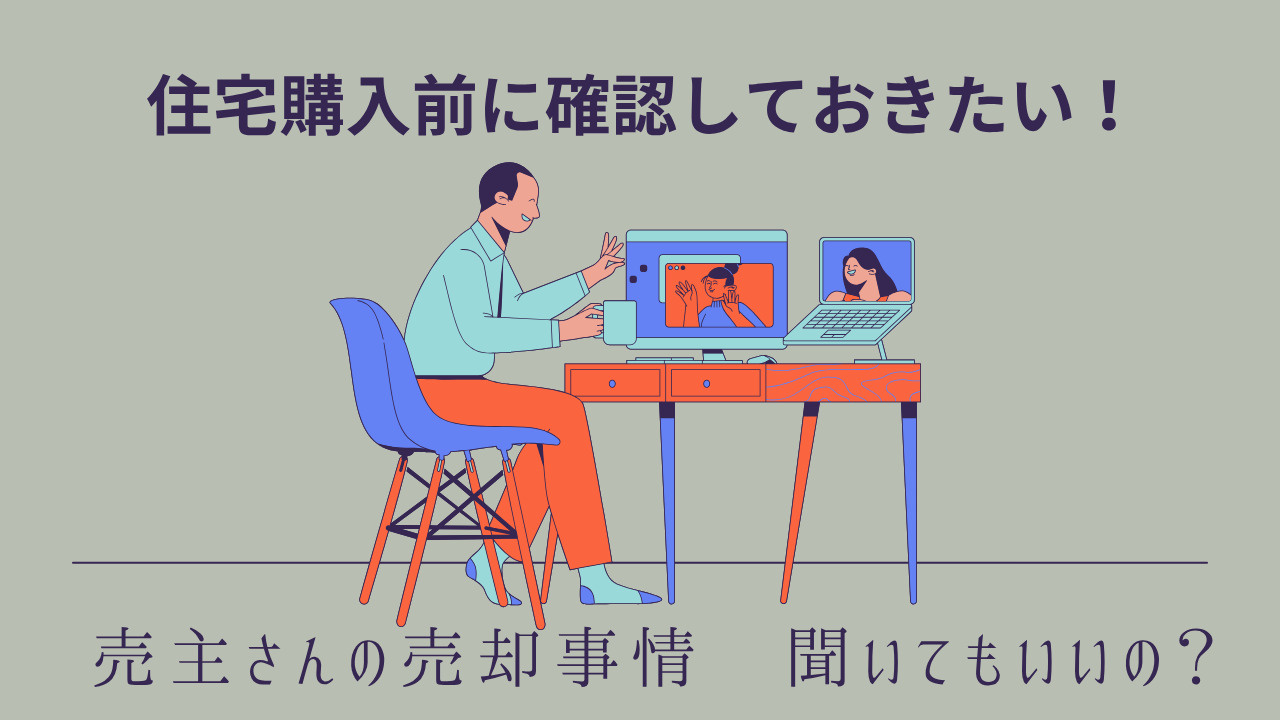 住宅購入を検討中に売主の事情を知るべき理由は？なぜ売るのかや確認事項も解説の画像