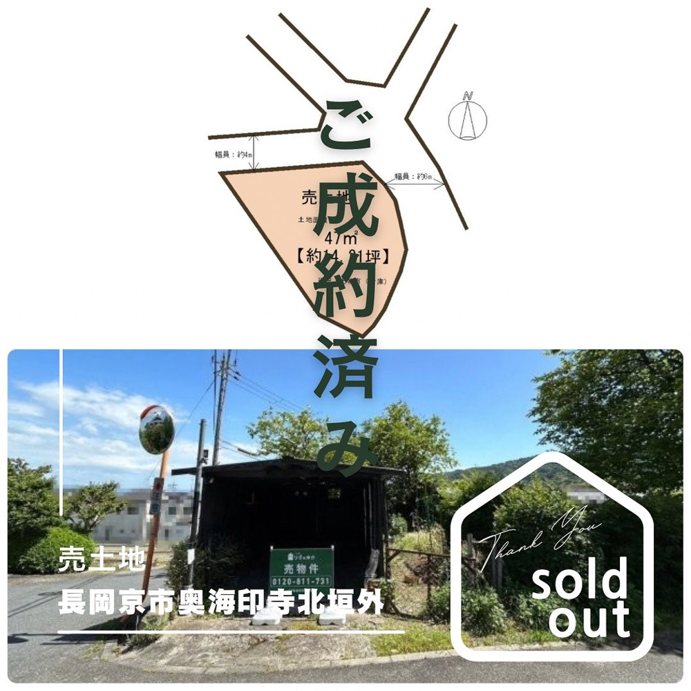 売却実績ー長岡京市奥海印寺北垣外ーの画像