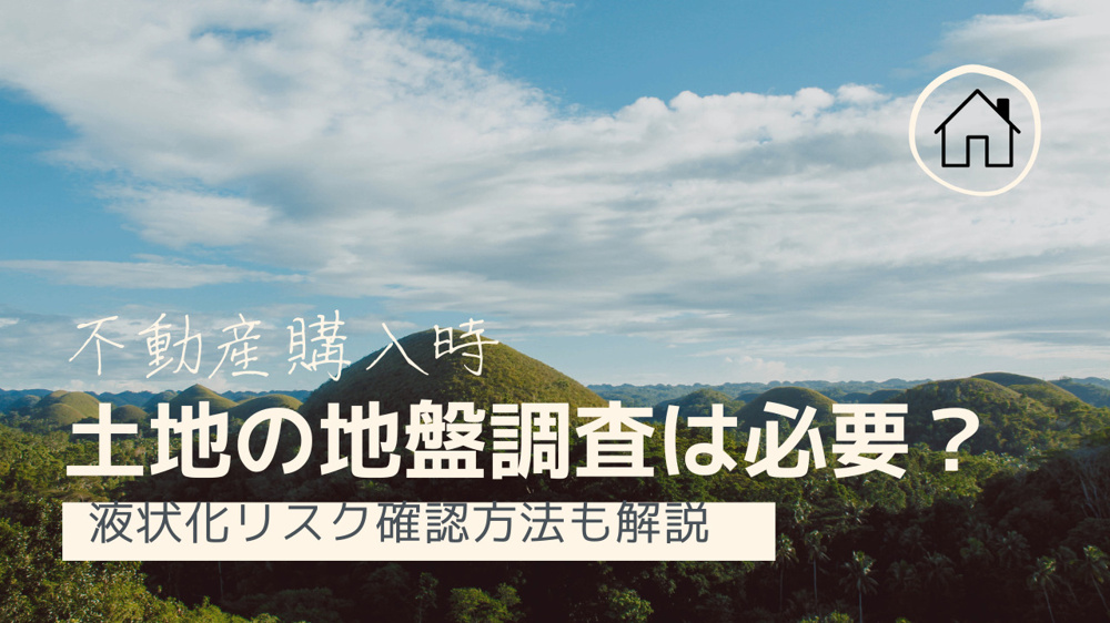 不動産購入時に土地の地盤調査は必要？液状化リスク確認方法も解説の画像