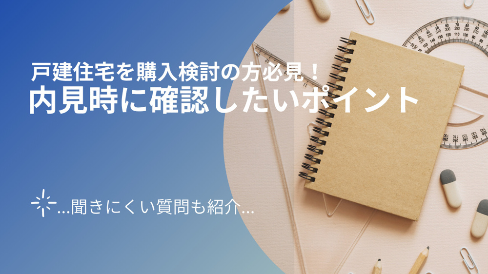 戸建住宅を購入検討の方必見！内見時に確認したいポイントや聞きにくい質問も紹介の画像
