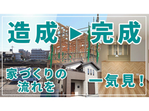 2分15秒の動画で家造りの造成から建物完成まで一気にわかる動画公開の画像