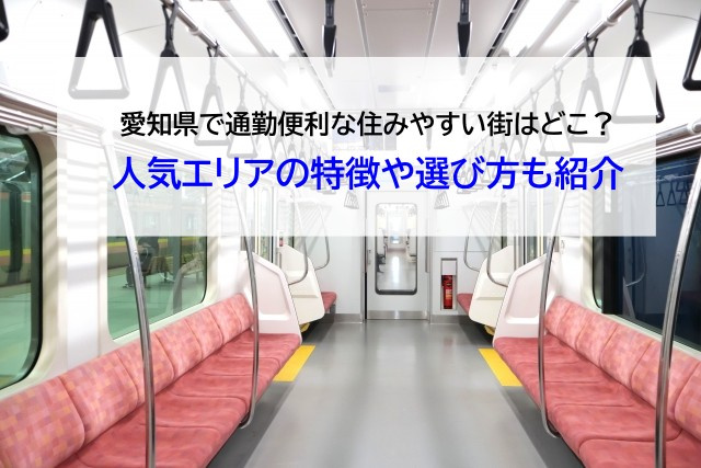 愛知県で通勤便利な住みやすい街はどこ？人気エリアの特徴や選び方も紹介の画像