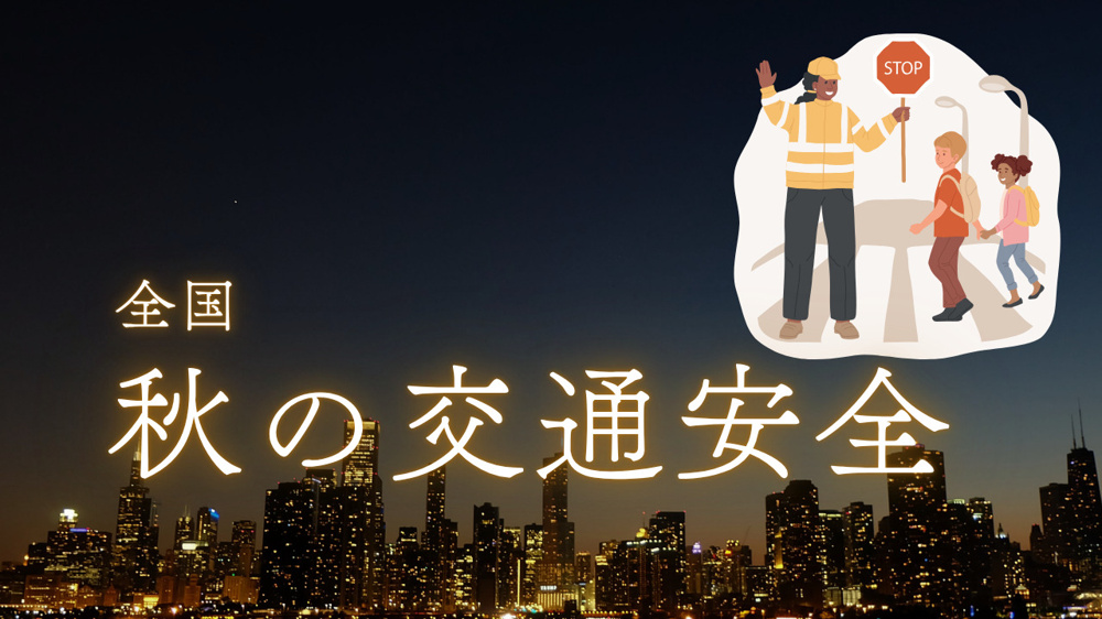 全国秋の交通安全運動?の画像