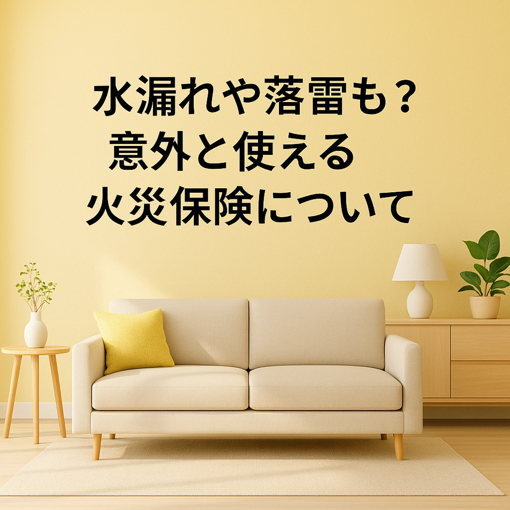 水漏れや落雷も？意外と使える火災保険について～名古屋 My賃貸～の画像