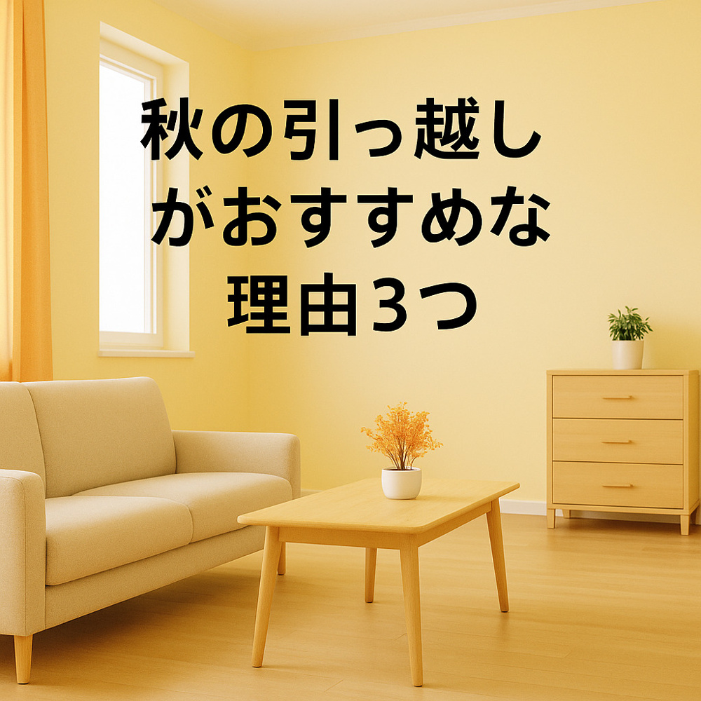  秋の引っ越しがおすすめな理由3つ～名古屋 My賃貸～の画像