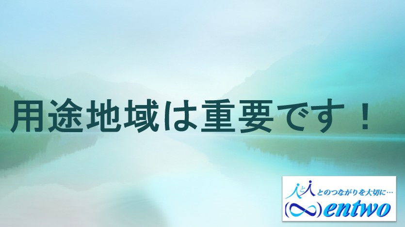 不動産購入時に用途地域は重要！注意点や確認方法を紹介の画像