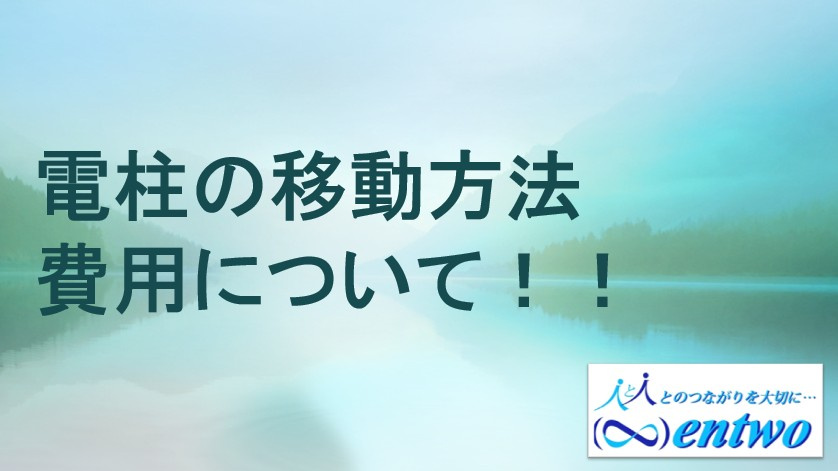 名古屋市で土地購入時に電柱が気になる方必見！移動方法や費用負担の流れを紹介の画像