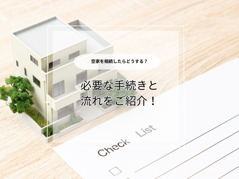 空家を相続したらどうする？売却の流れや必要な手続き、注意点も解説の画像