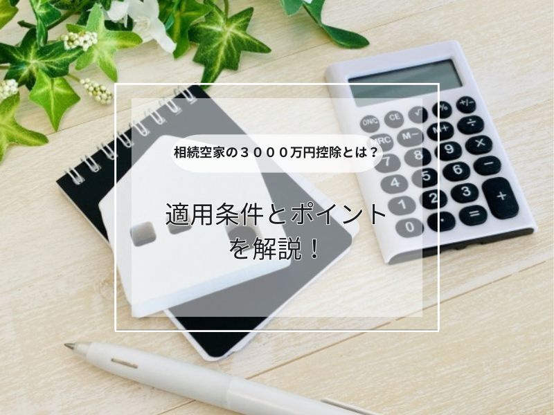 相続した空き家を売却する際のポイントは？3000万円控除の適用条件も解説の画像