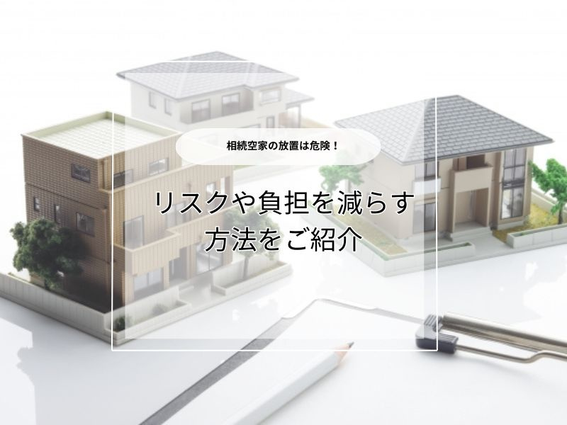 相続した空き家の管理費用はいくら？活用例や負担を減らす工夫も紹介の画像