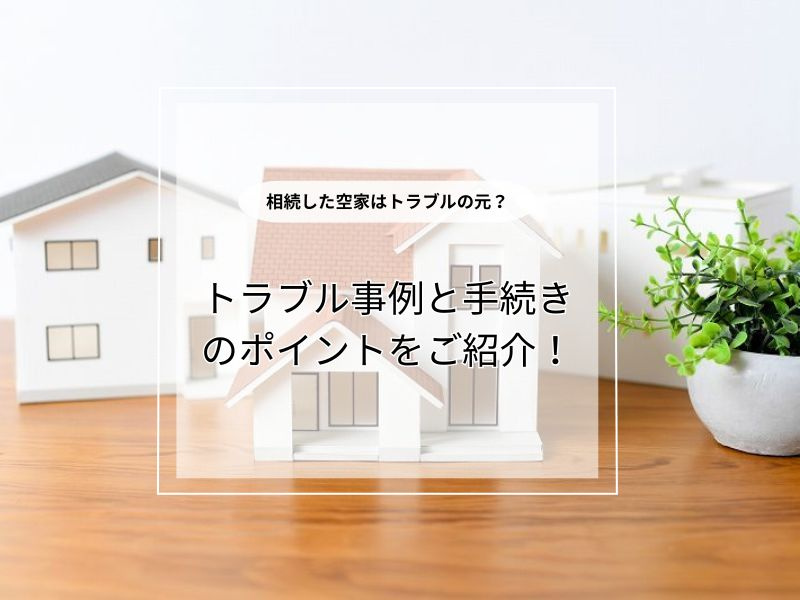 相続後の空き家売却で起きやすいトラブル事例は?スムーズな手続きのポイントを解説の画像