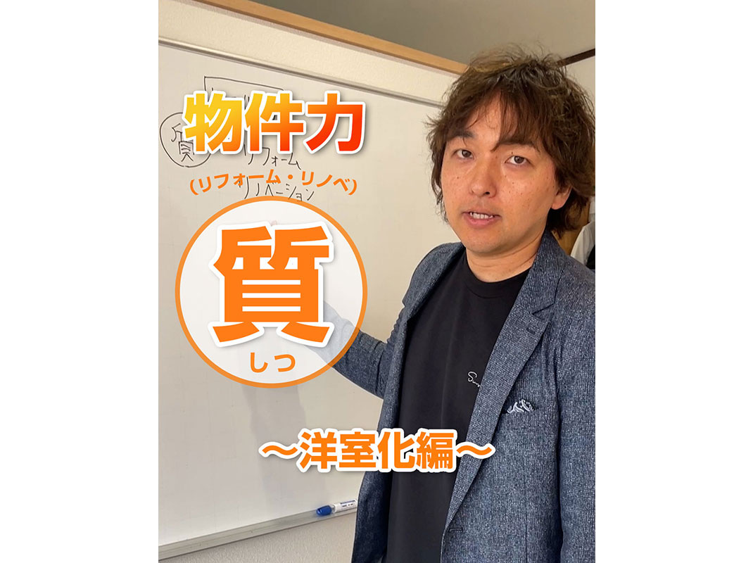 【軽井沢の賃貸経営】物件力：【質（リフォーム・リノベ）】～洋室化編～賃貸オーナー様へ〜の画像
