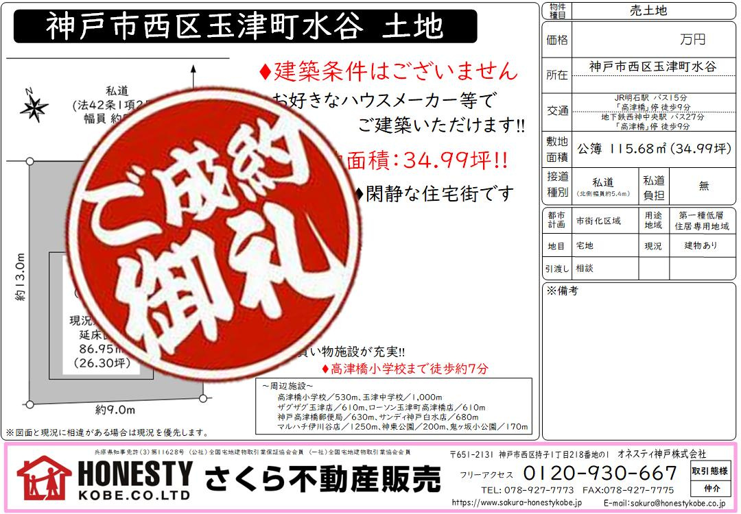 神戸市西区玉津町水谷戸建　成約致しました！　2025年9月29日(月)の画像