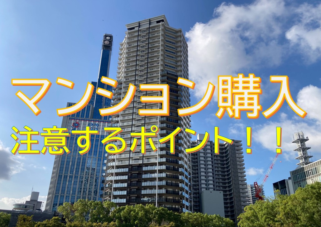 マンション購入で後悔しないための「特に」注意すべきポイント5選の画像