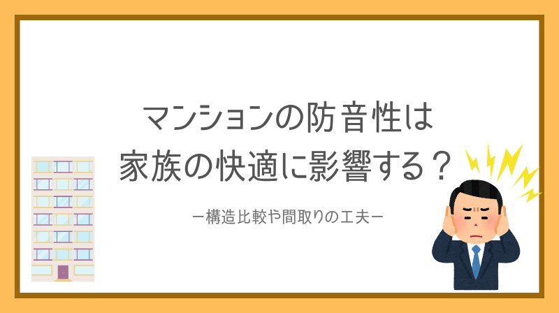 賃貸マンションの防音性は家族の快適に影響する?比較ポイントや選び方を紹介の画像