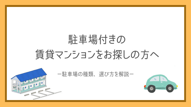 賃貸マンションの駐車場付き物件は便利！設備や条件で選ぶコツも紹介の画像