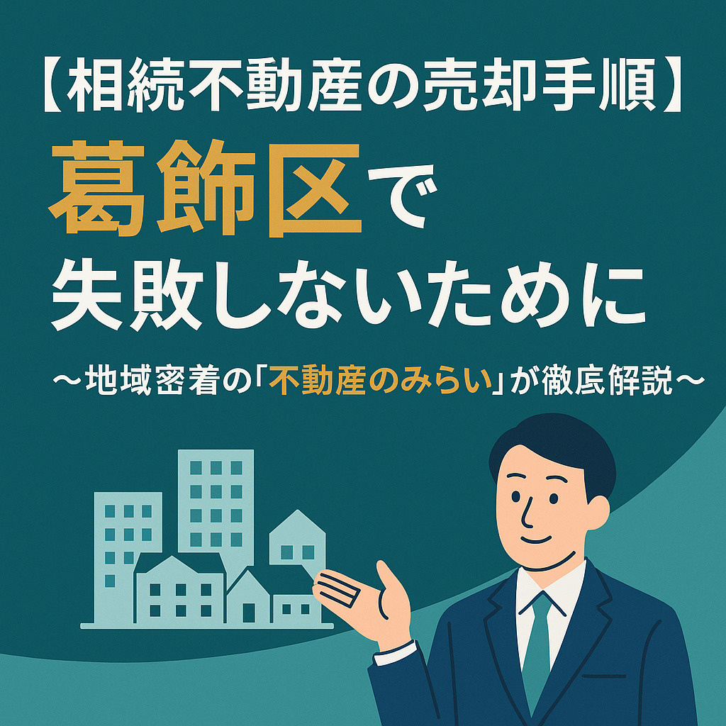 【相続不動産の売却手順】葛飾区で失敗しないために 〜地域密着の「不動産のみらい」が徹底解説〜の画像
