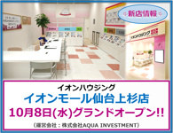 ✨イオンハウジング イオンモール仙台上杉店グランドオープンのお知らせ✨の画像