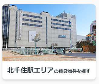 北千住駅エリアの賃貸物件を探す