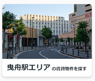 曳舟エリアの賃貸物件を探す