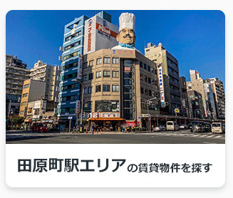 田原町駅エリアの賃貸物件を探す