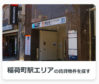 稲荷町駅エリアの賃貸物件を探す