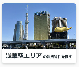 浅草駅エリアの賃貸物件を探す