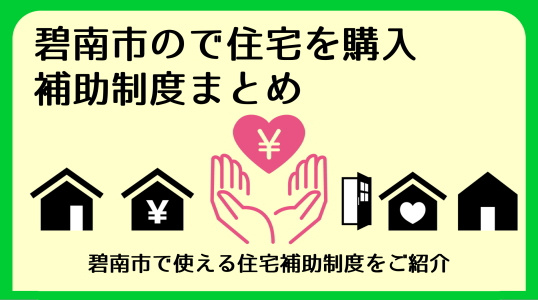 【碧南市の不動産】住宅購入・新築を検討中の方へ｜補助金・助成制度まとめの画像