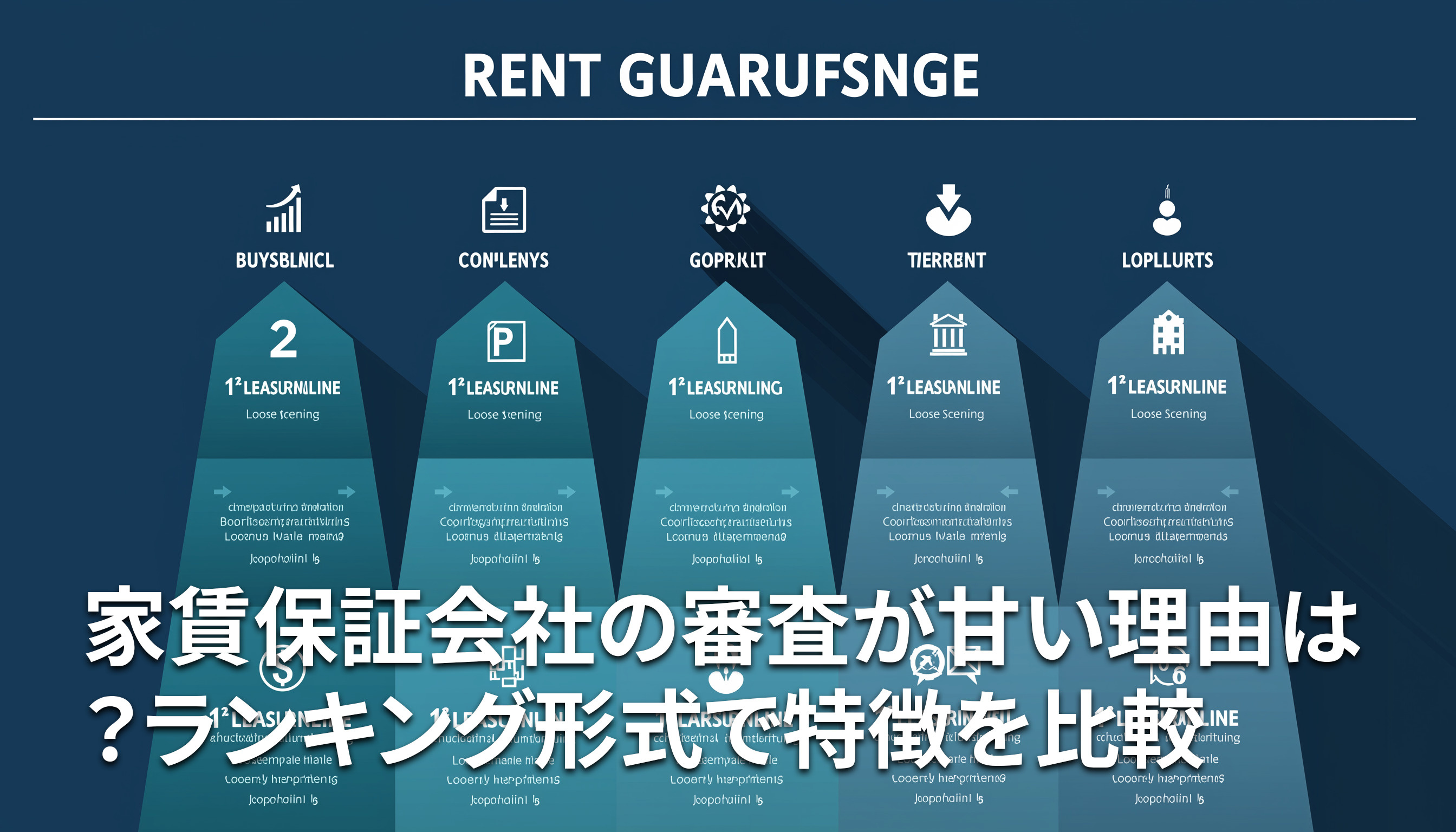 家賃保証会社の審査が甘い理由は？ランキング形式で特徴を比較の画像