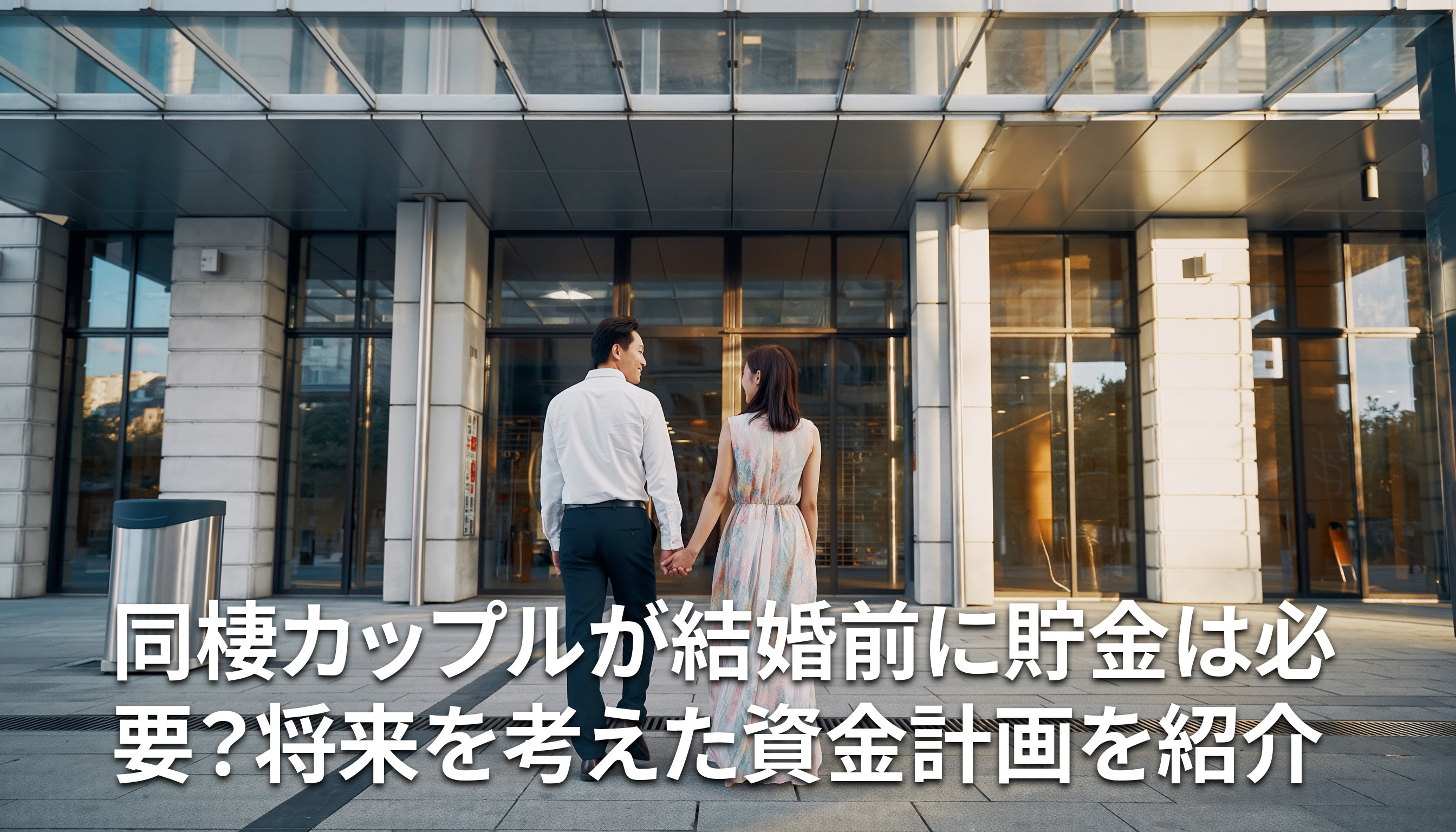 同棲カップルが結婚前に貯金は必要？将来を考えた資金計画を紹介の画像