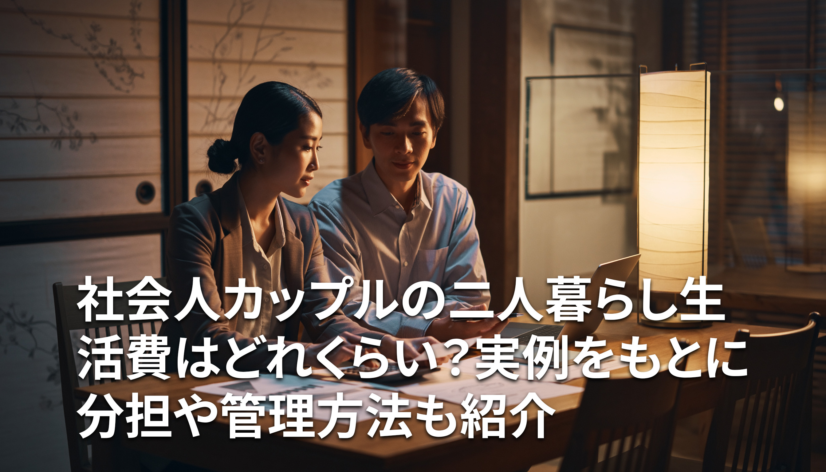 社会人カップルの二人暮らし生活費はどれくらい？実例をもとに分担や管理方法も紹介の画像