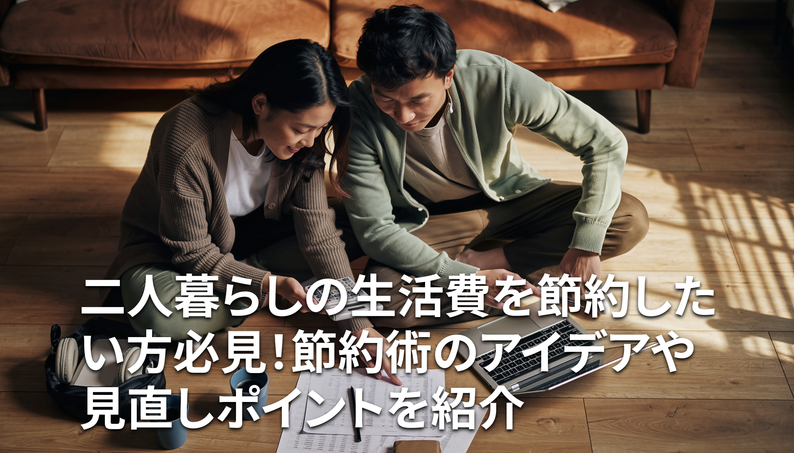 二人暮らしの生活費を節約したい方必見！節約術のアイデアや見直しポイントを紹介の画像