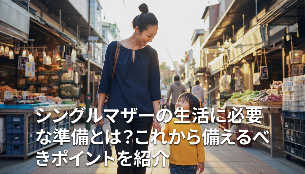 シングルマザーの生活に必要な準備とは？これから備えるべきポイントを紹介の画像