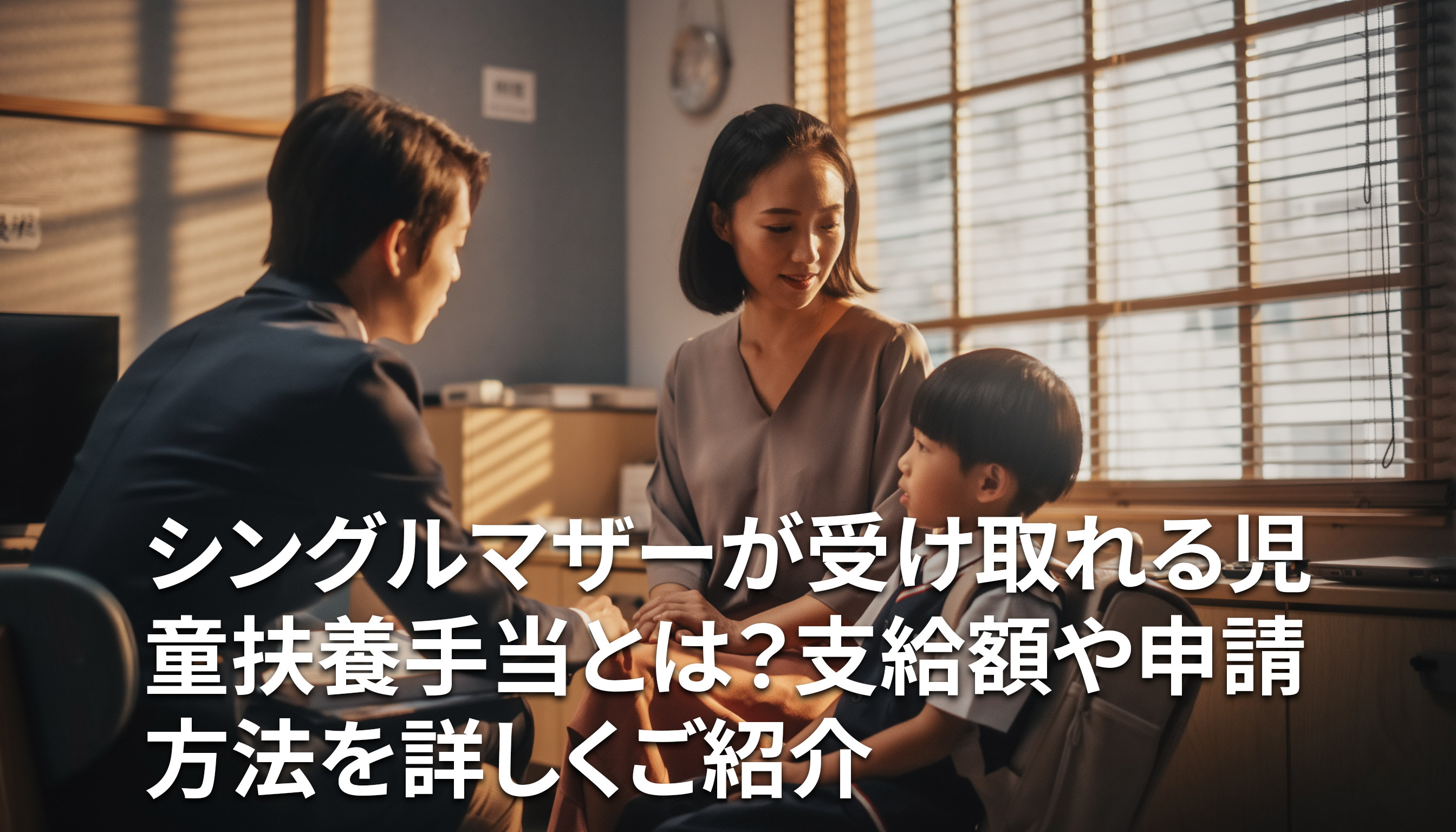 シングルマザーが受け取れる児童扶養手当とは？支給額や申請方法を詳しくご紹介の画像