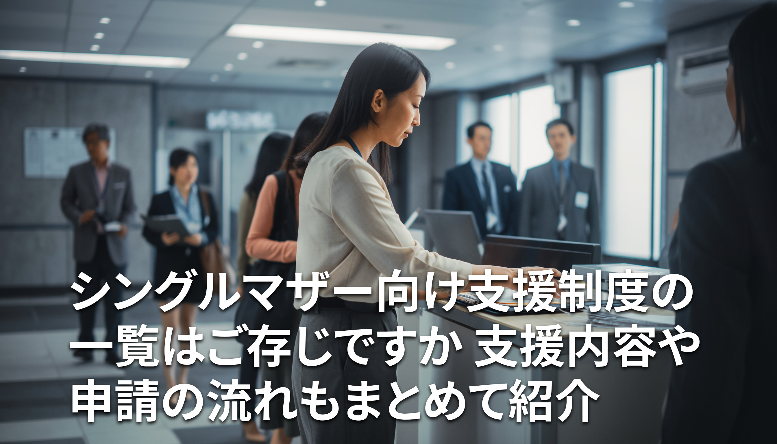 シングルマザー向け支援制度の一覧はご存じですか 支援内容や申請の流れもまとめて紹介の画像
