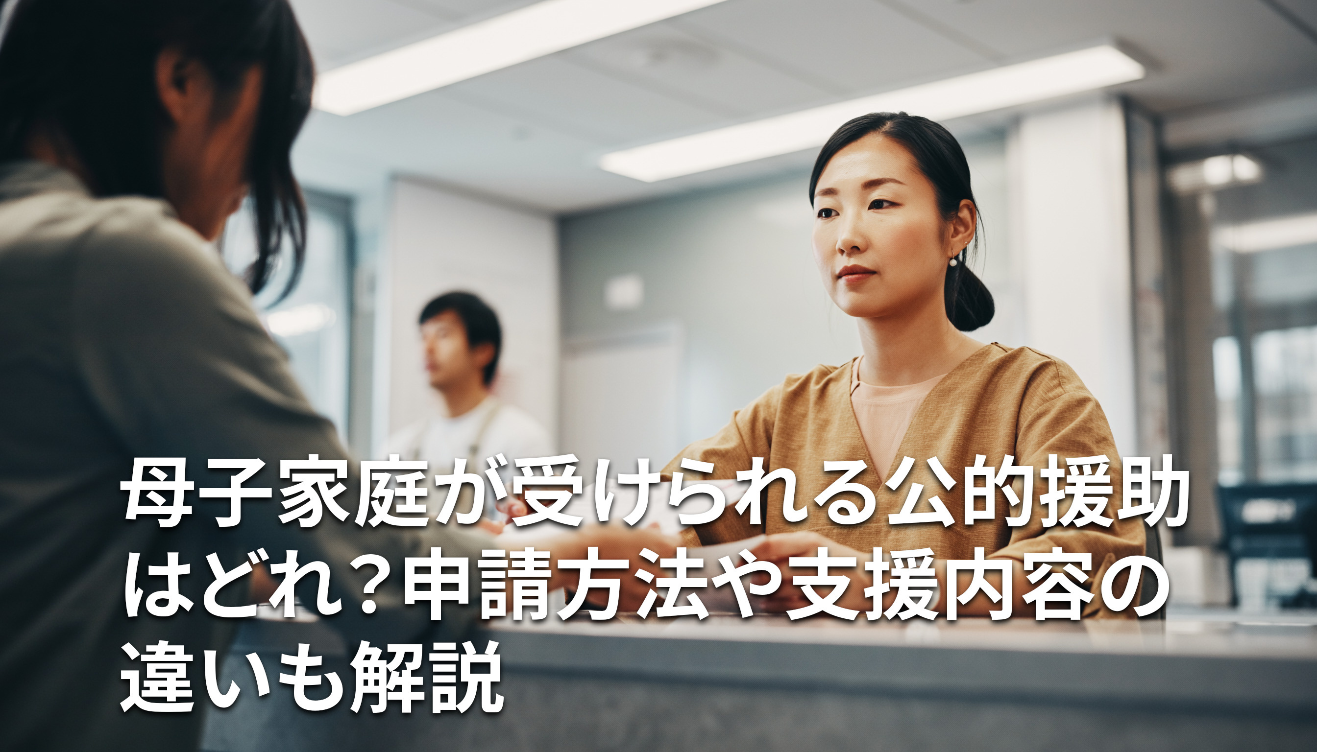 母子家庭が受けられる公的援助はどれ？申請方法や支援内容の違いも解説の画像