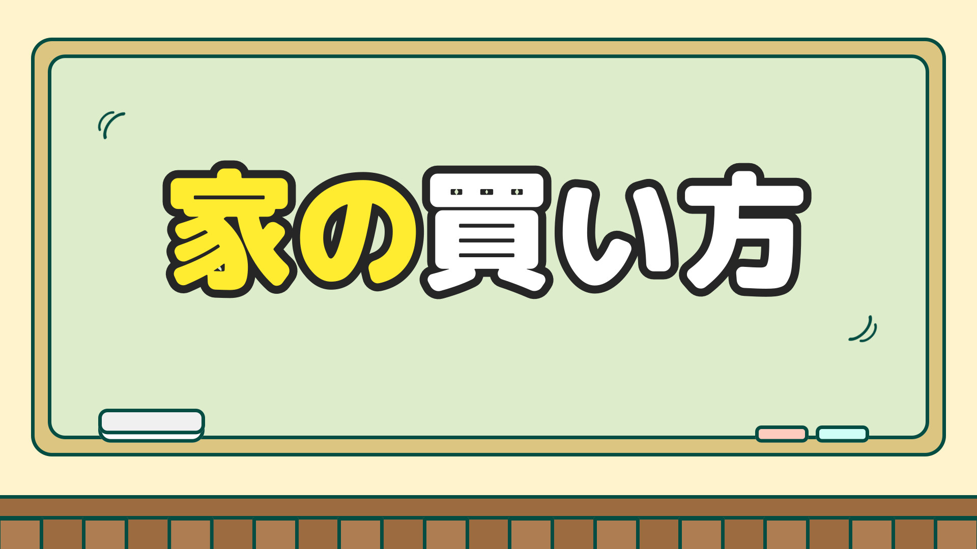 不動産購入の流れの画像