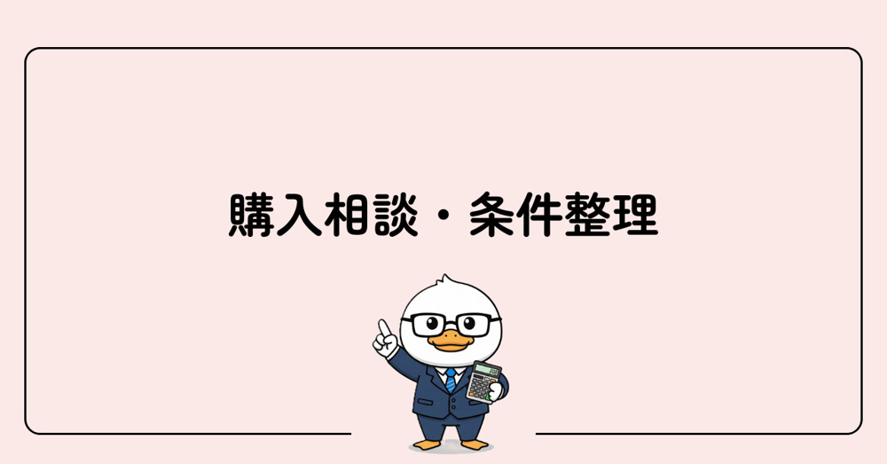 STEP1　購入相談・条件整理の画像