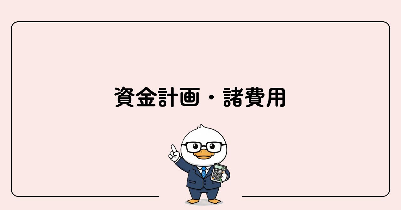 STEP2　資金計画・諸費用の画像
