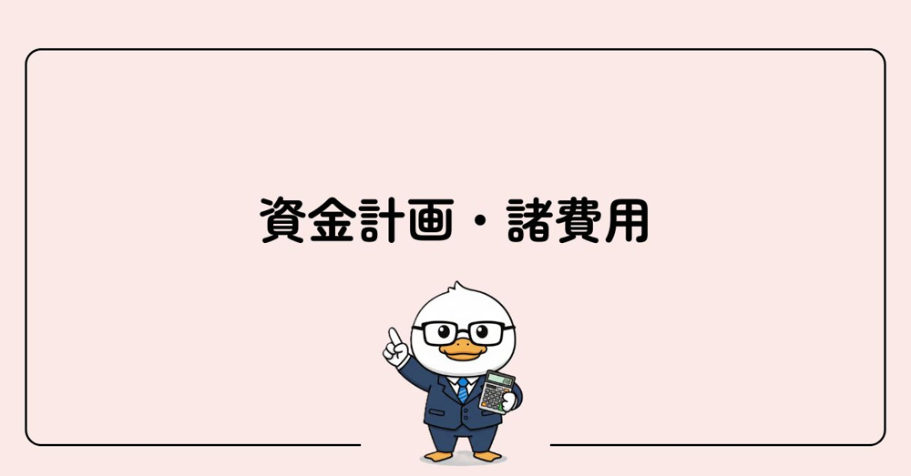 STEP2　資金計画・諸費用の画像