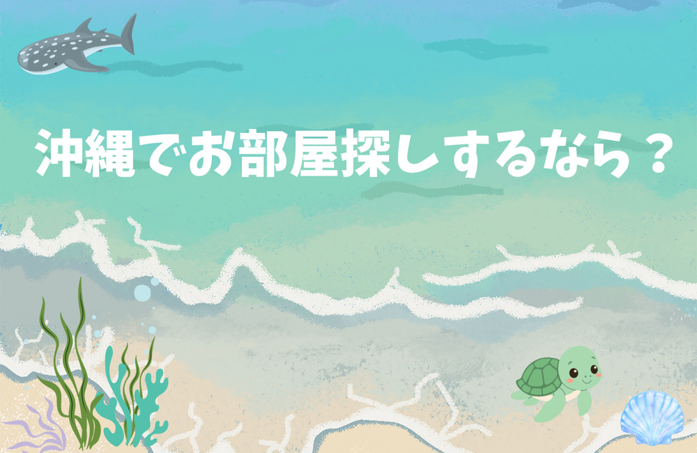 沖縄でお部屋探しをするなら？の画像
