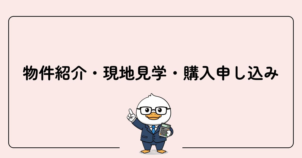 STEP3　物件紹介・現地見学・購入申し込みの画像