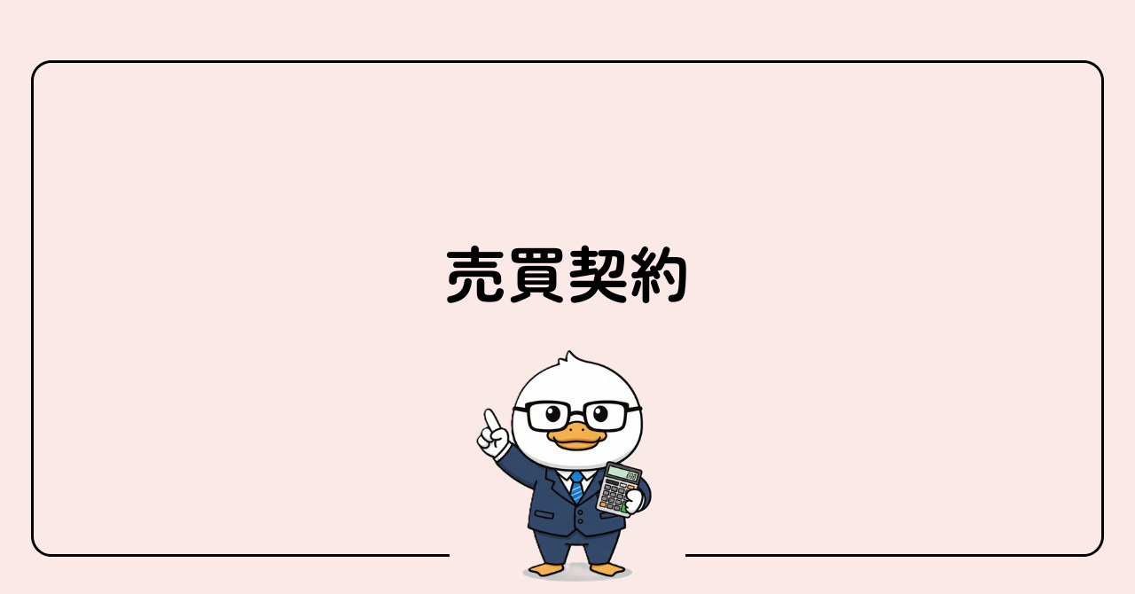 STEP4　売買契約の画像