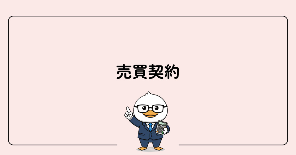 STEP4　売買契約の画像