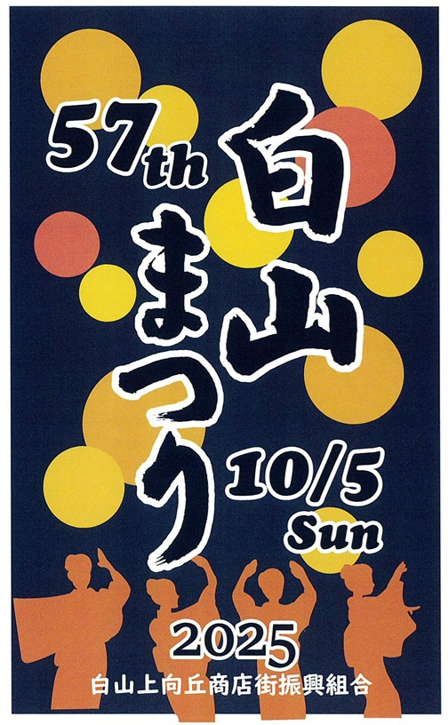 第57回白山まつりに参加します!の画像