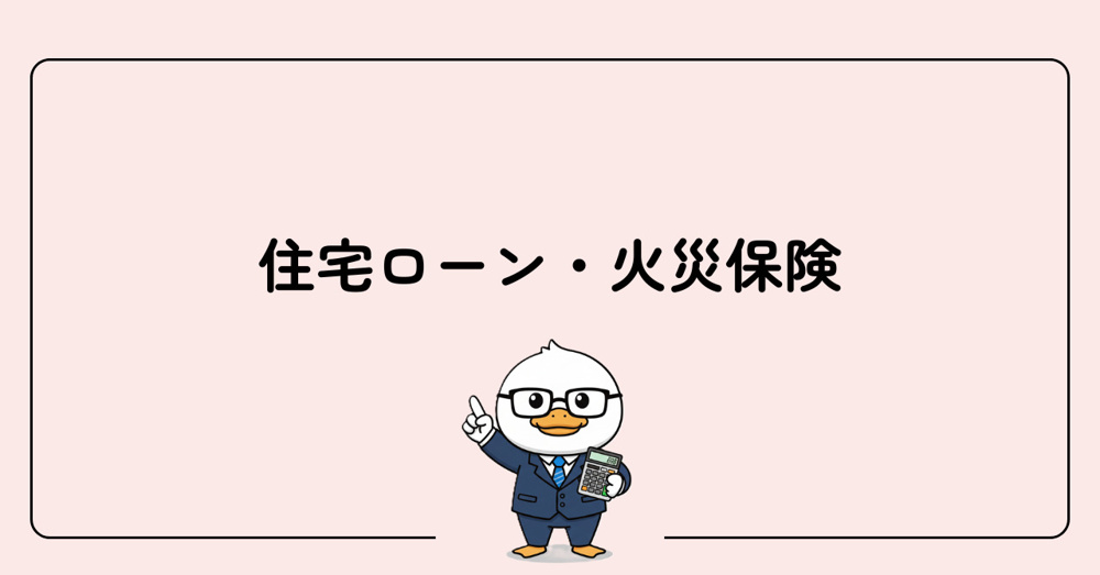 SATEP5　住宅ローン・火災保険の画像