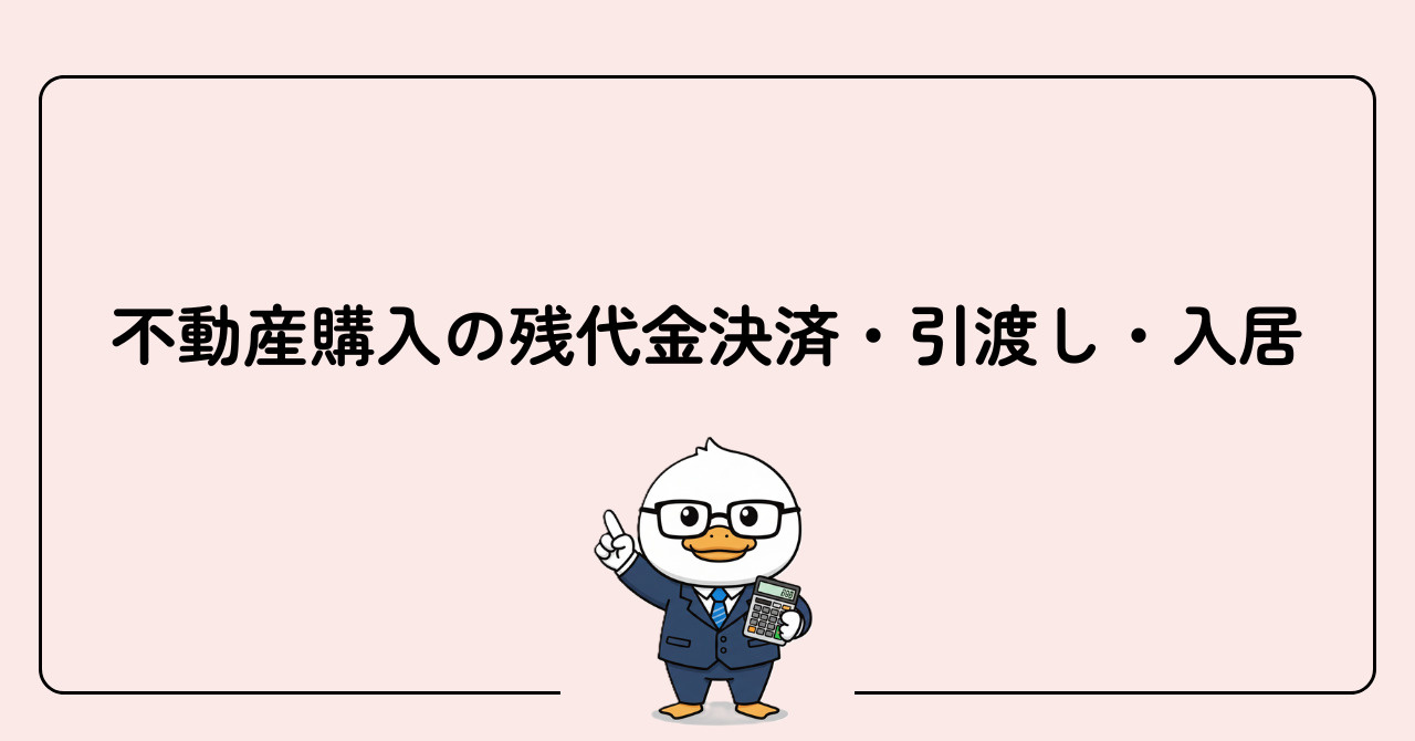 STEP6　不動産購入の残代金決済・引渡し・入居の画像