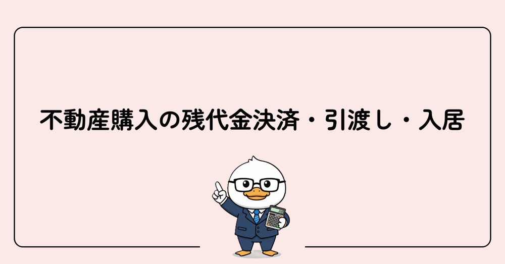 STEP6　不動産購入の残代金決済・引渡し・入居の画像