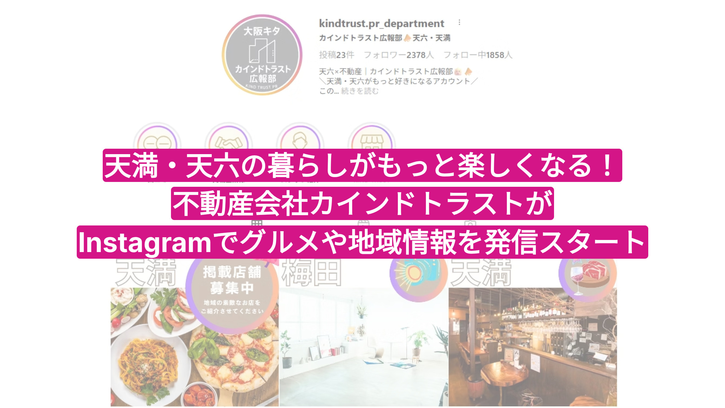 「天満・天六の暮らしがもっと楽しくなる！不動産会社カインドトラストがInstagramでグルメや地域情報を発信スタート」の画像